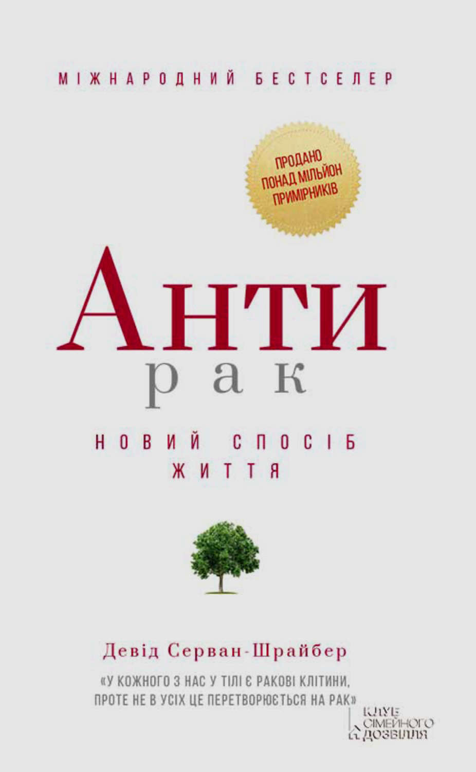 Популярно о медицине Антирак. Новий спосіб життя(Давід Серван-Шрейбер) 