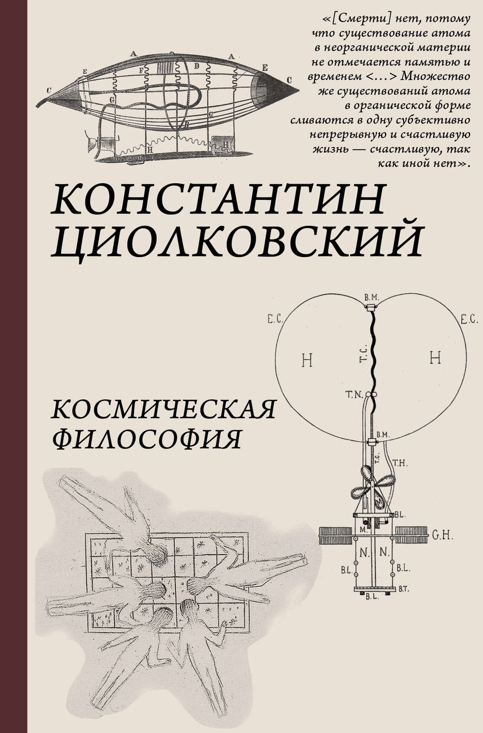 Научно-популярная литература Космическая философия(Константин Циолковский) 
