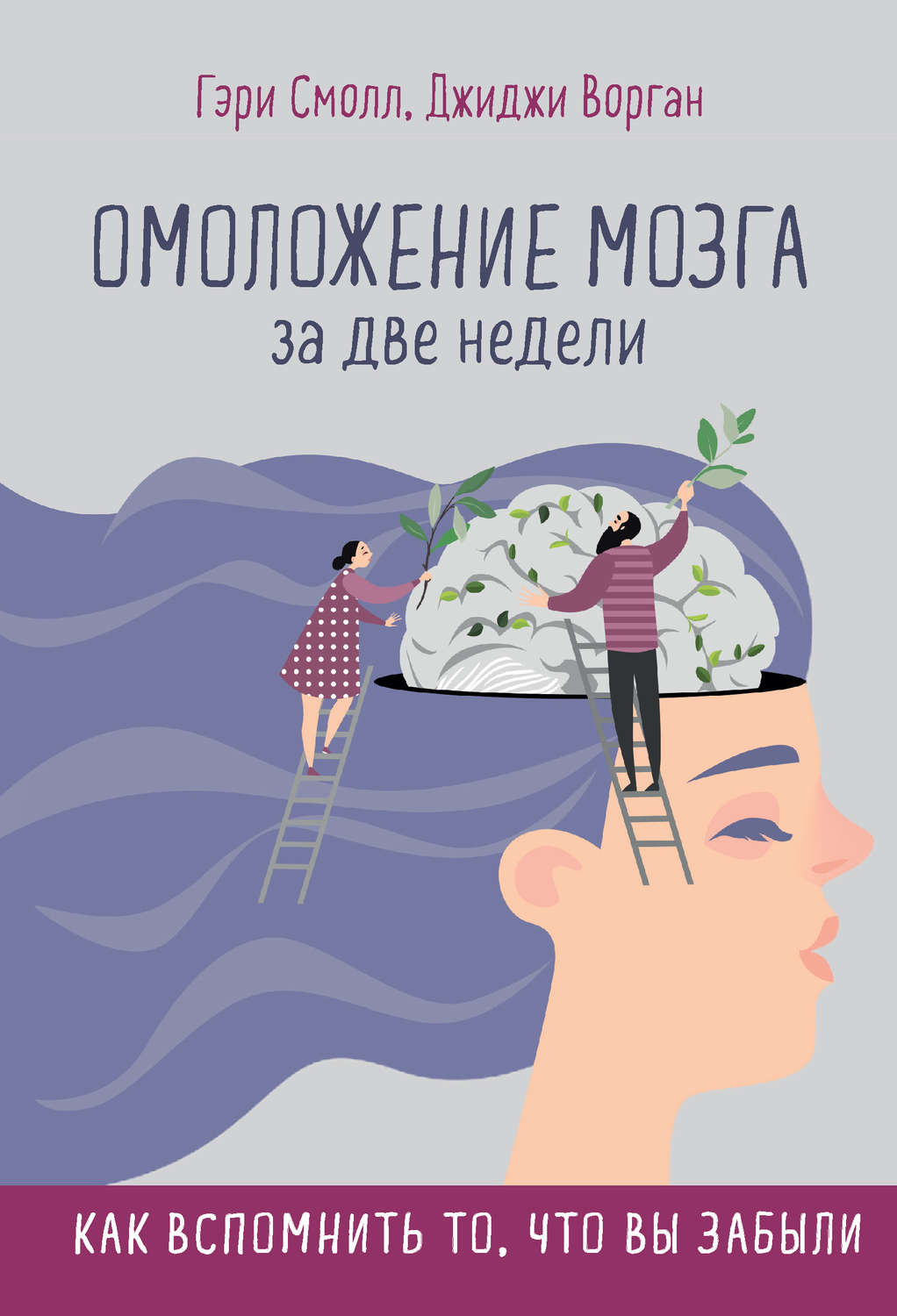 Нейропсихология Омоложение мозга за две недели. Как вспомнить то, что вы забыли(Джиджи Смолл) 