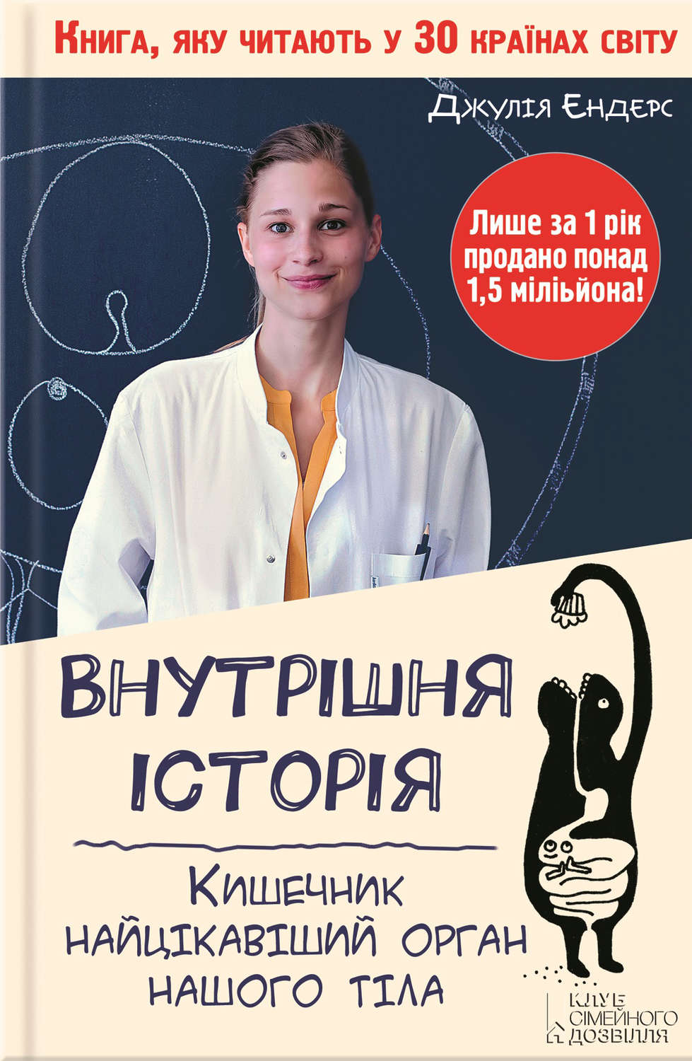 Гастроэнтерология Внутрішня історія. Кишечник – найцікавіший орган нашого тіла(Джулія Ендерс) 
