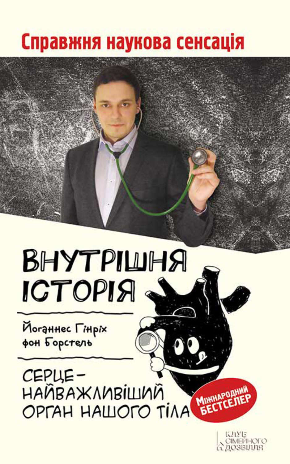 Кардиология Внутрішня історія. Серце – найважливіший орган нашого тіла(Йоганнес Борстель) 