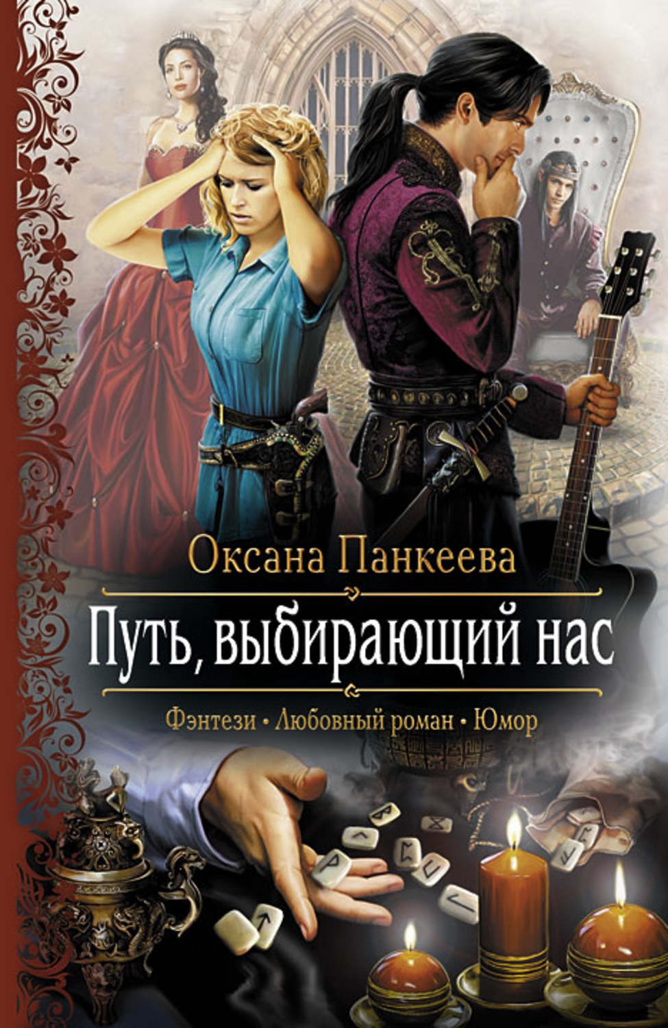 Попаданцы Путь, выбирающий нас(Оксана Панкеева) 