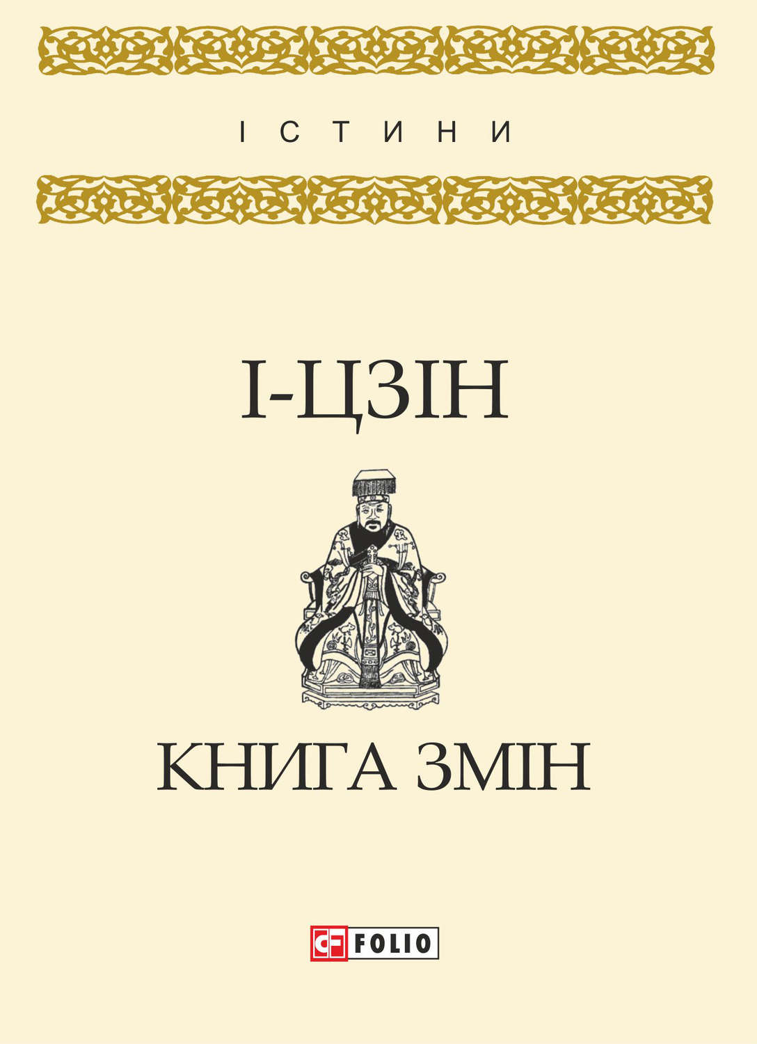Древневосточная литература І-цзін. Книга змін(Коллектив авторів) 
