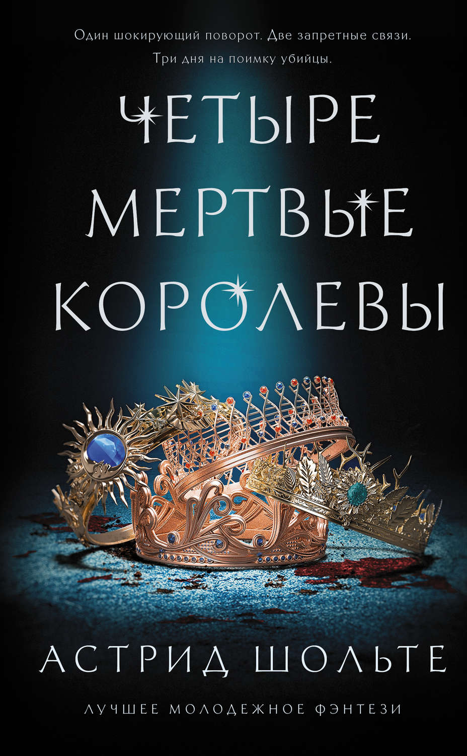 Young adult Четыре мертвые королевы(Астрид Шольте) 