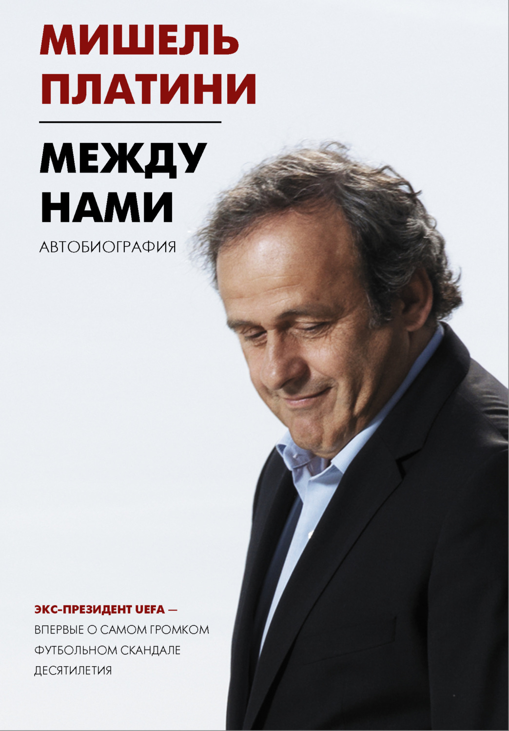 Биографии и Мемуары Между нами(Мишель Платини) 