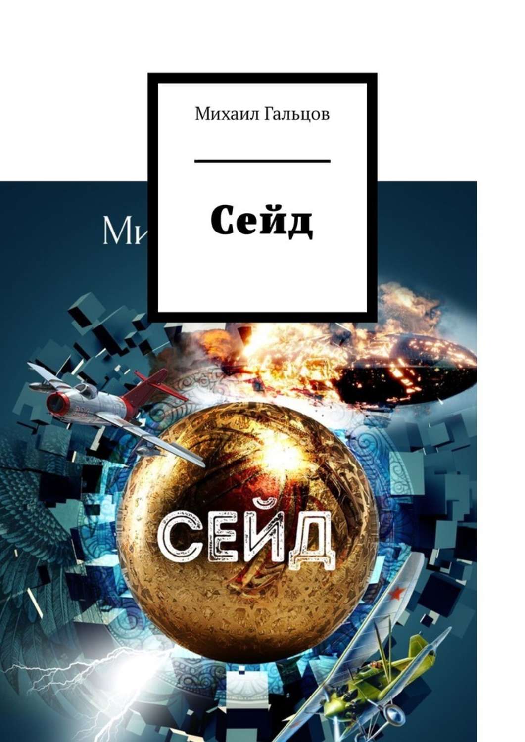 Мистика Сейд(Михаил Гальцов) 