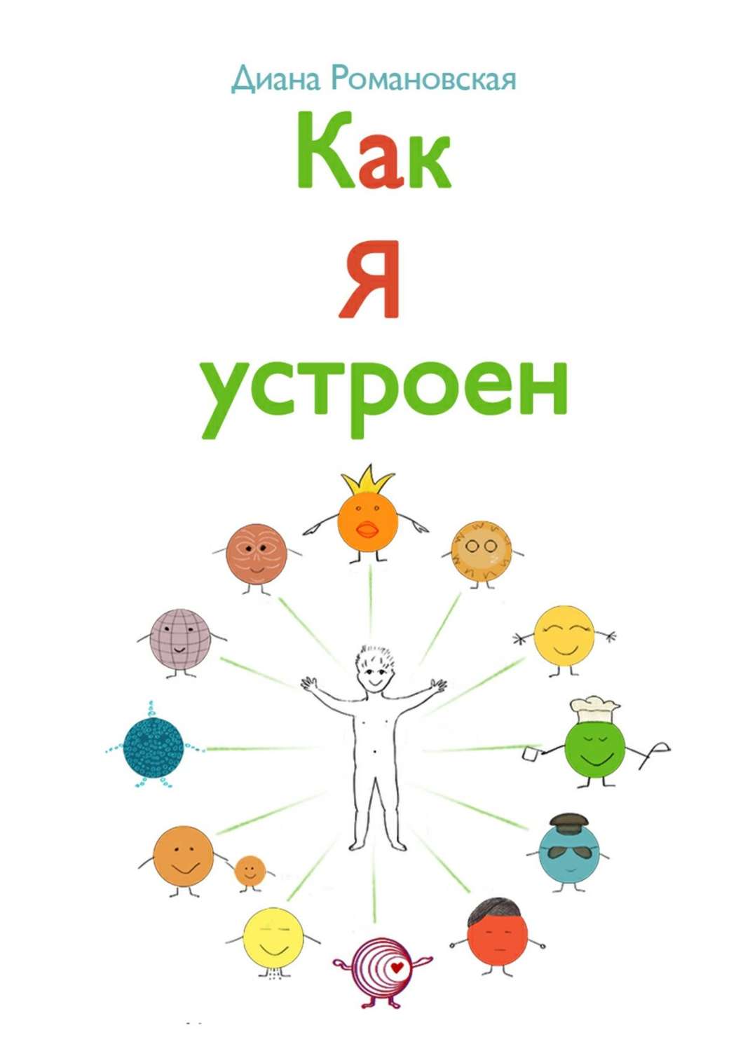 Учебная литература Как я устроен(Диана Романовская) 