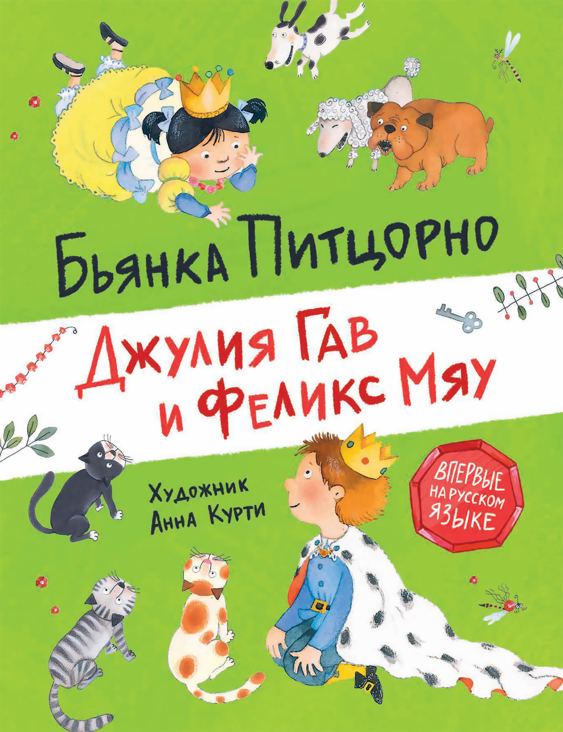 Сказки Джулия Гав и Феликс Мяу(Бьянка Питцорно) 