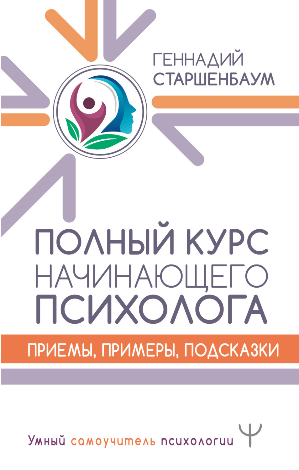 Семейная психология Полный курс начинающего психолога. Приемы, примеры, подсказки(Геннадий Старшенбаум) 