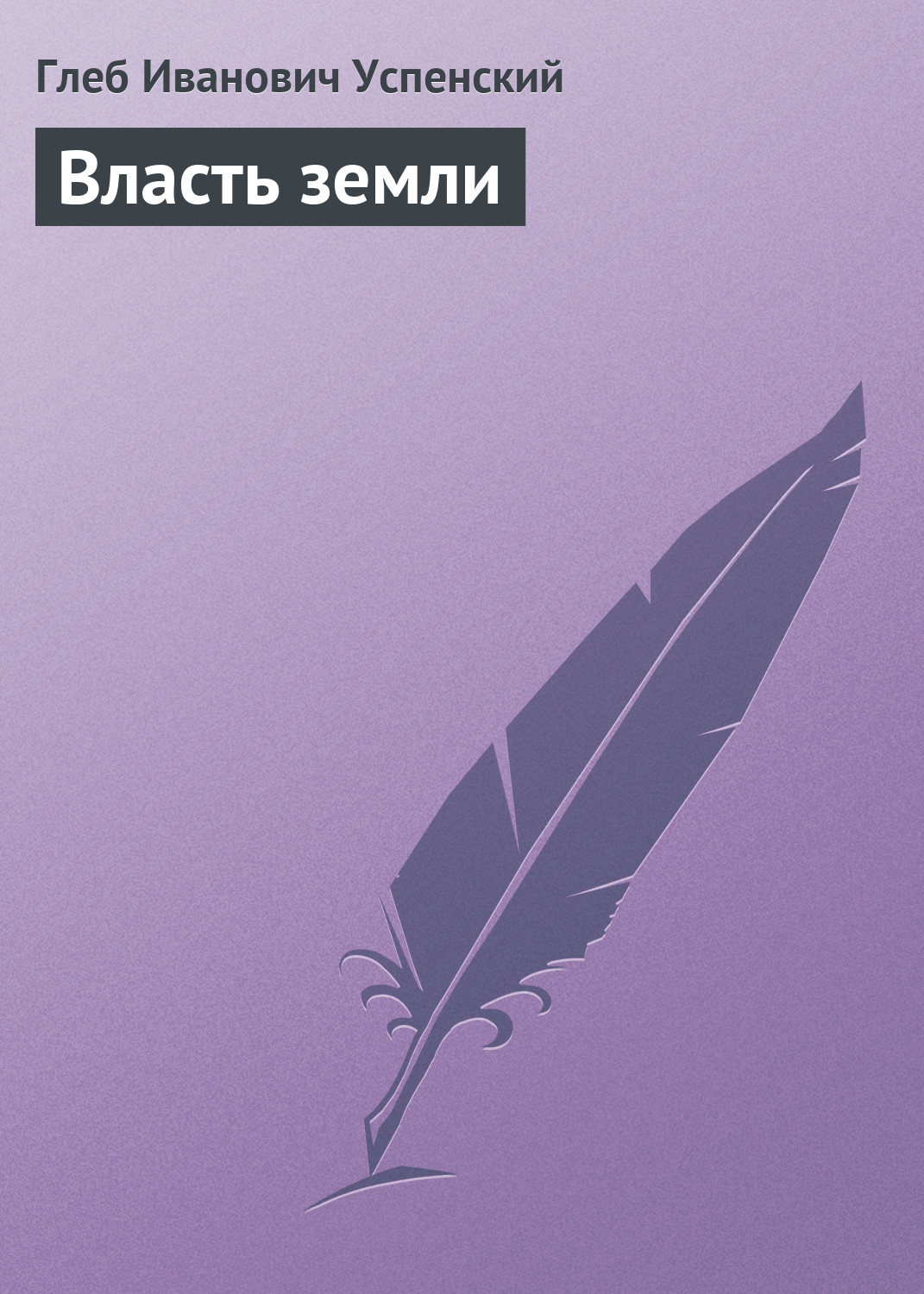 Русская классика Власть земли(Глеб Успенский) 