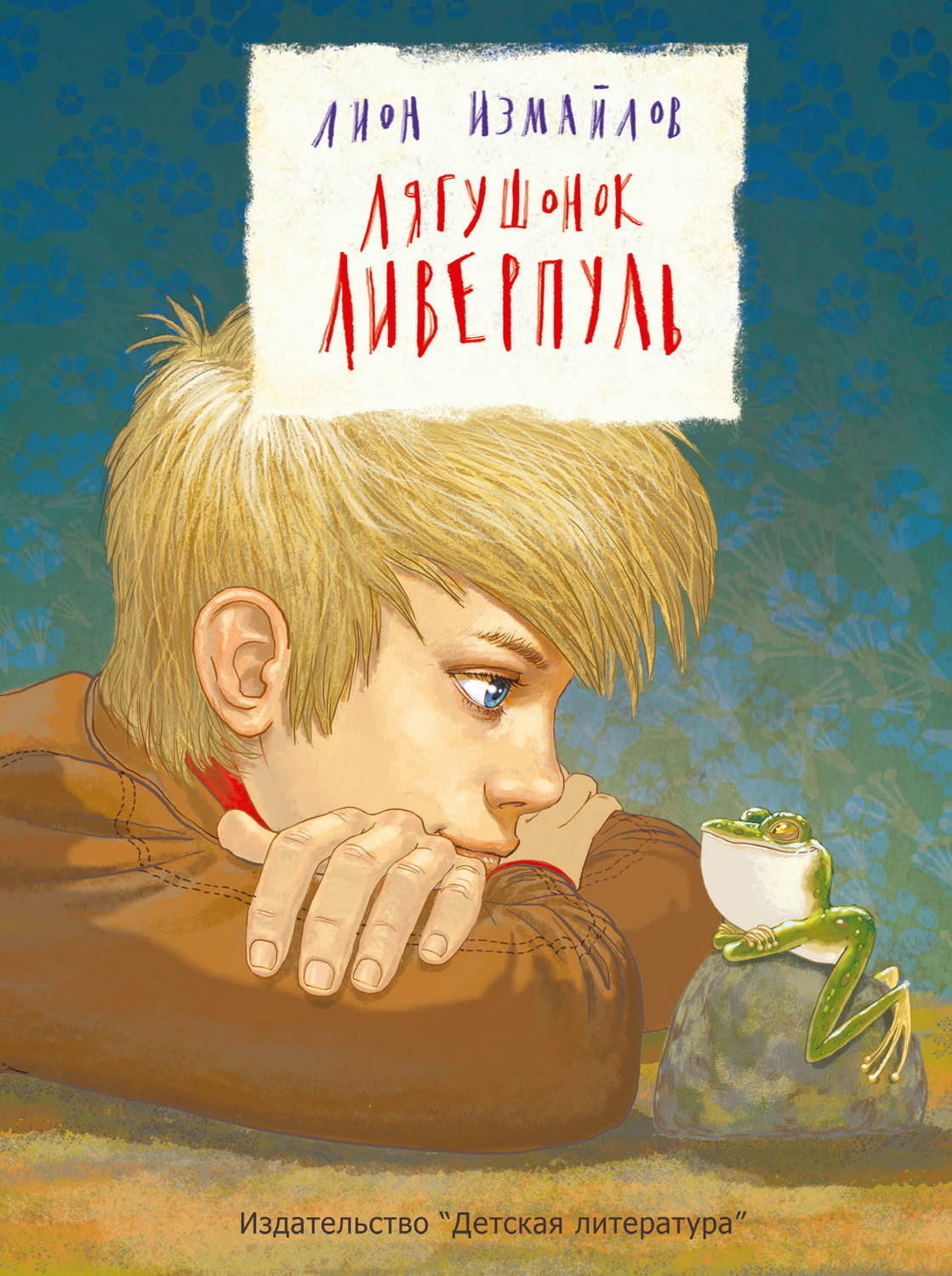 Дитяча проза Лягушонок Ливерпуль(Лион Измайлов) 