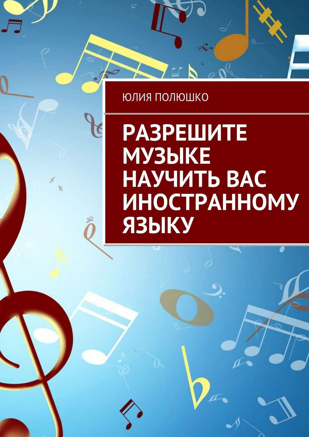 Английский язык Разрешите музыке научить Вас иностранному языку(Юлия Полюшко) 