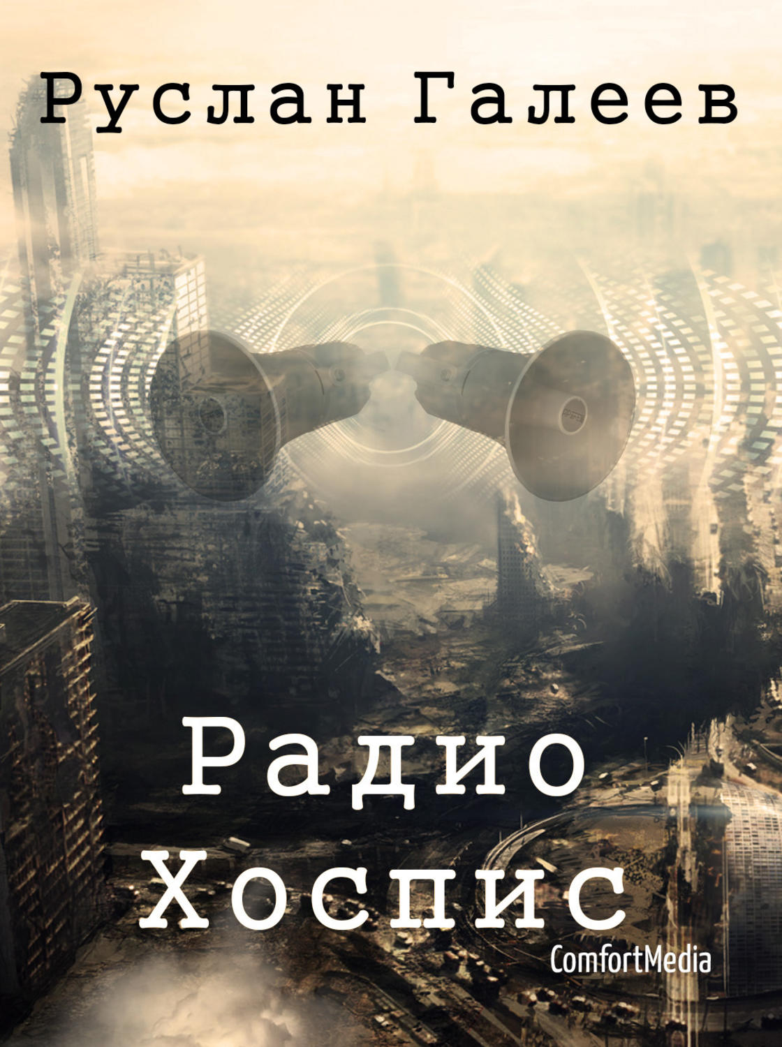 Детективная фантастика Радио Хоспис(Руслан Галеев) 