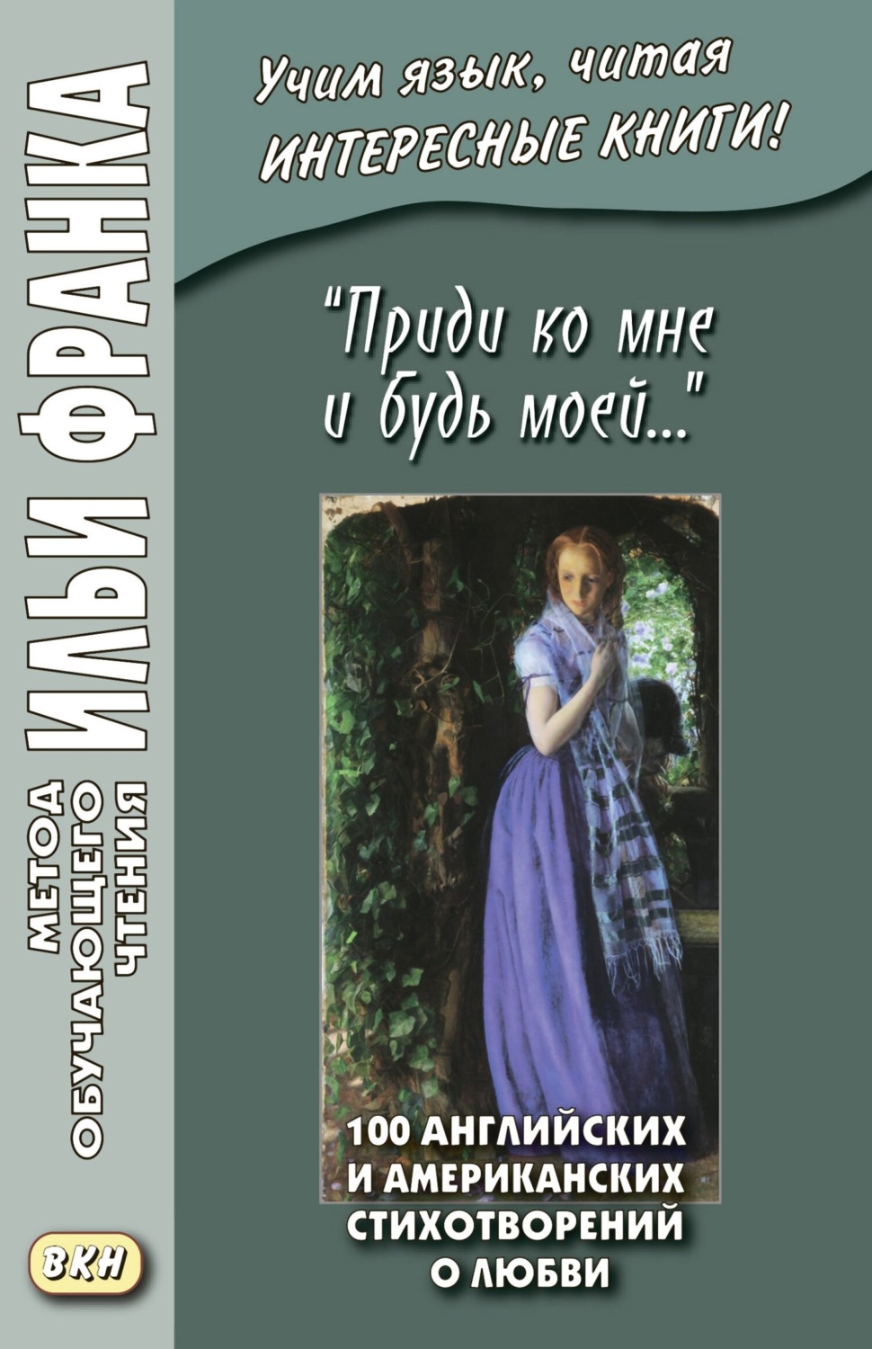 Зарубежная поэзия «Приди ко мне и будь моей…» 100 английских и американских стихотворений о любви( Коллективные сборники) 
