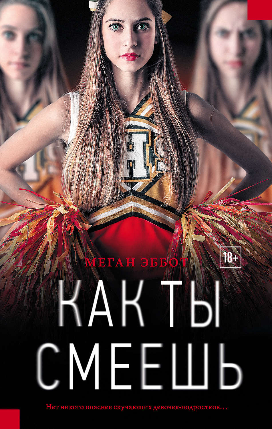 Триллеры Как ты смеешь(Меган Эббот) 