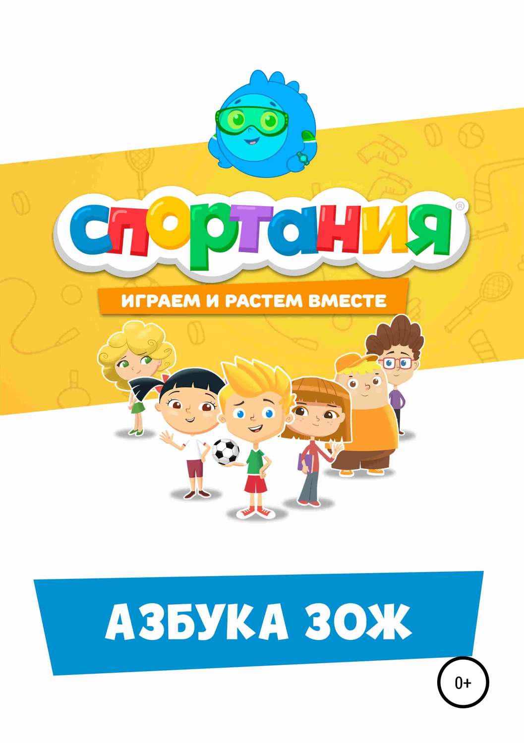 Развлечения Азбука ЗОЖ( СПОРТАНИЯ) 