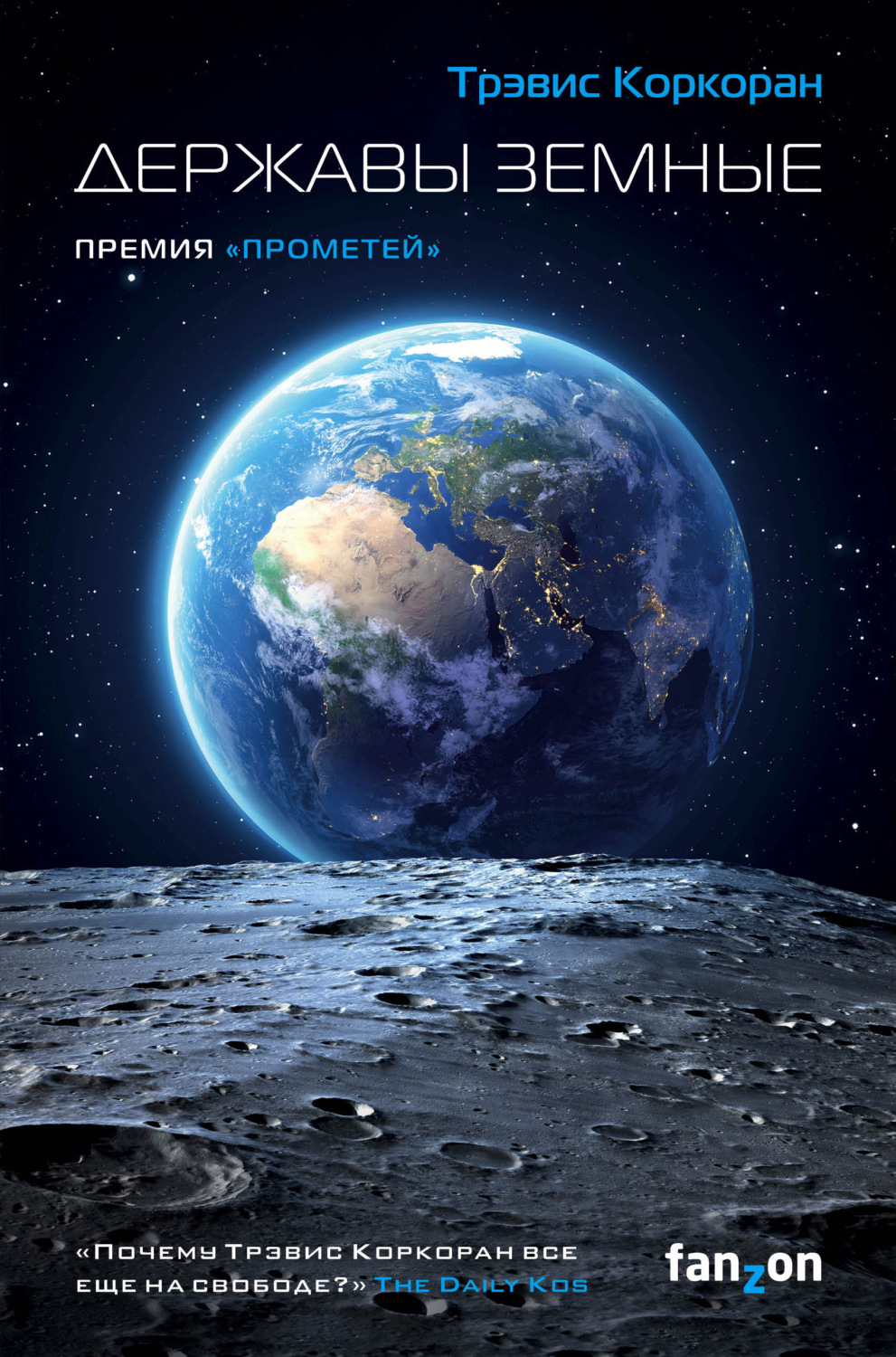 Научная фантастика Державы земные(Трэвис Коркоран) 