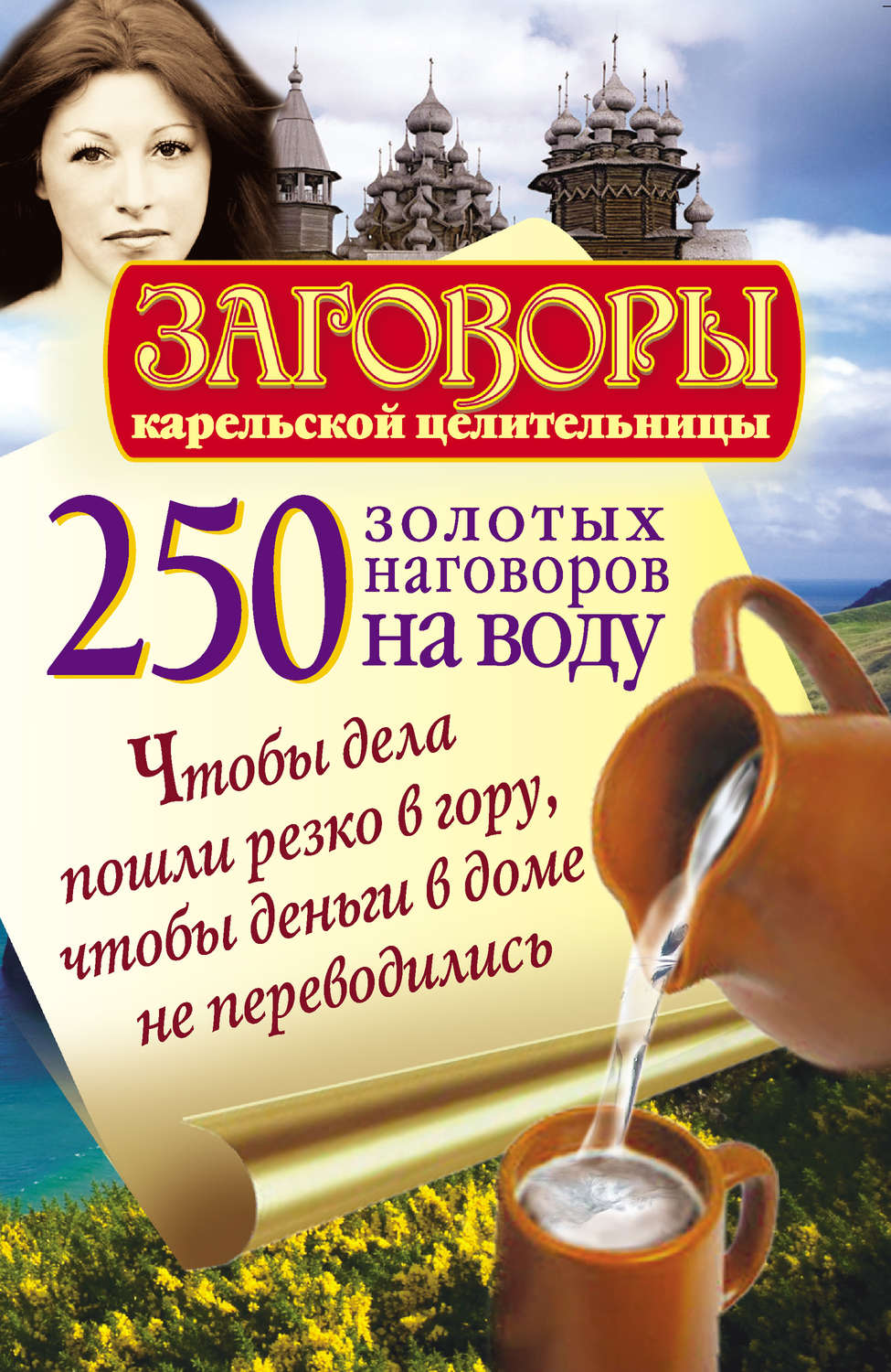 Практическая эзотерика 250 золотых наговоров на воду. Чтобы дела пошли резко в гору, чтобы деньги в доме не переводились(Сергей Платов) 