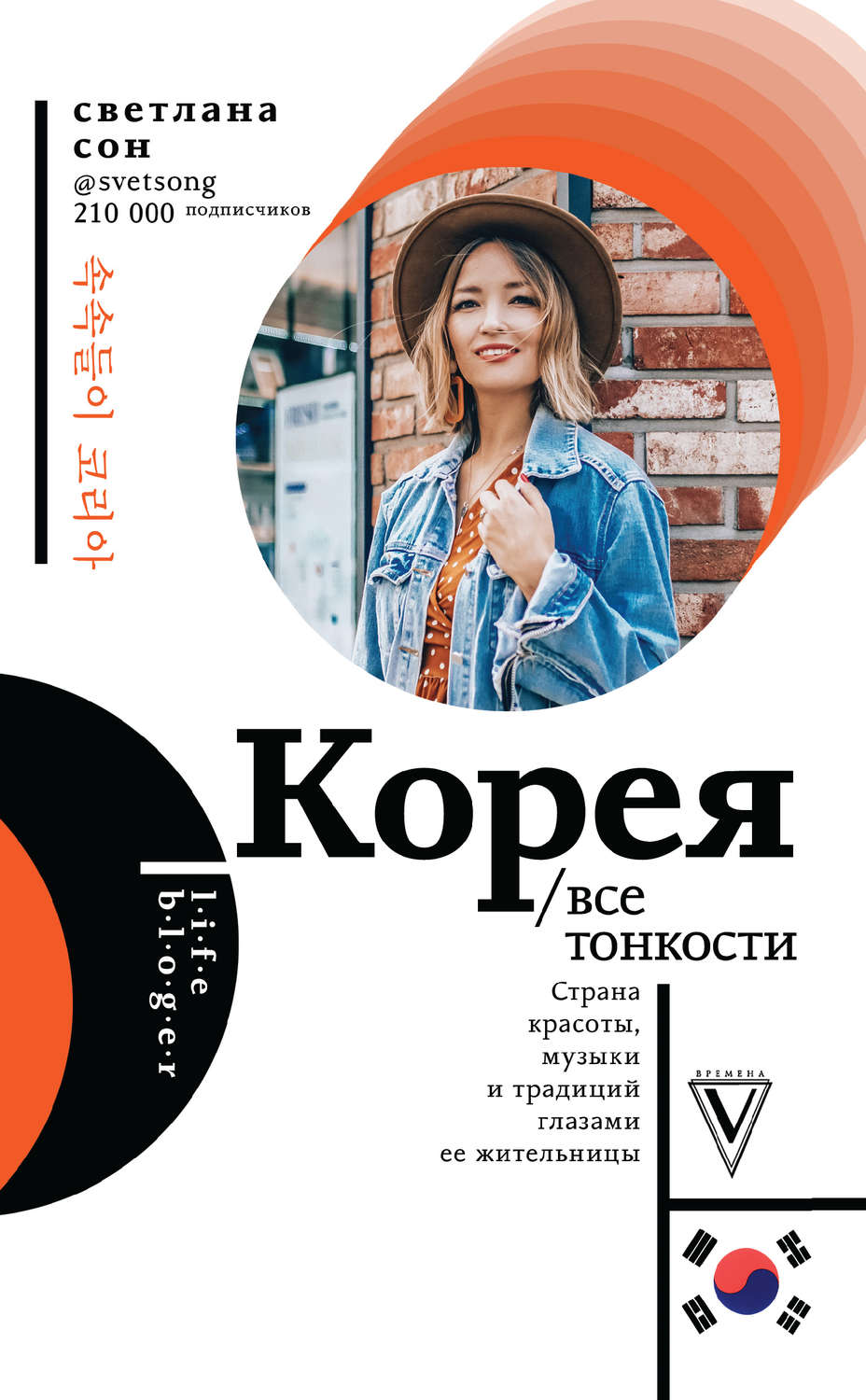 Публіцистика Корея. Все тонкости(Светлана Сон) 