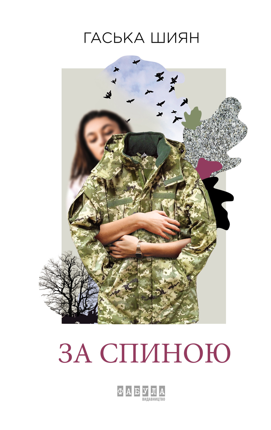За спиною(Гаська Шиян)