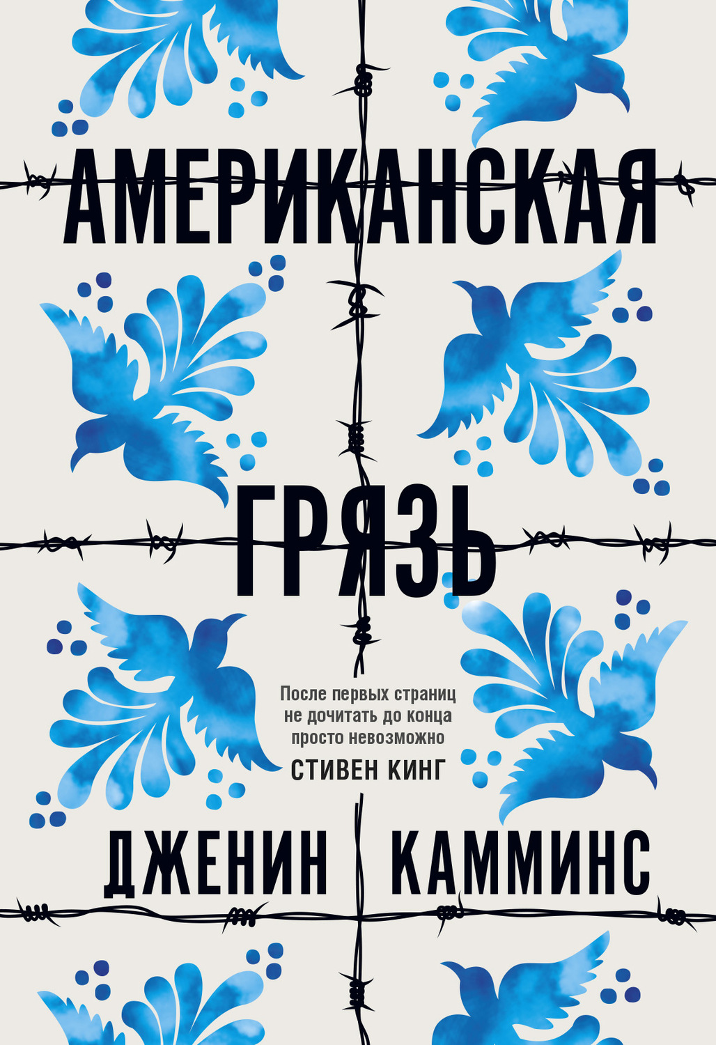 Триллеры Американская грязь(Дженин Камминс) 