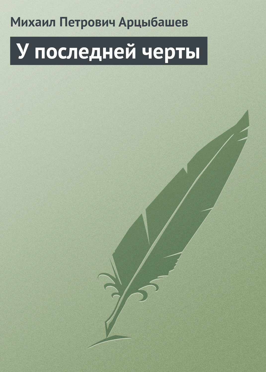 Русская классика У последней черты(Михаил Арцыбашев) 