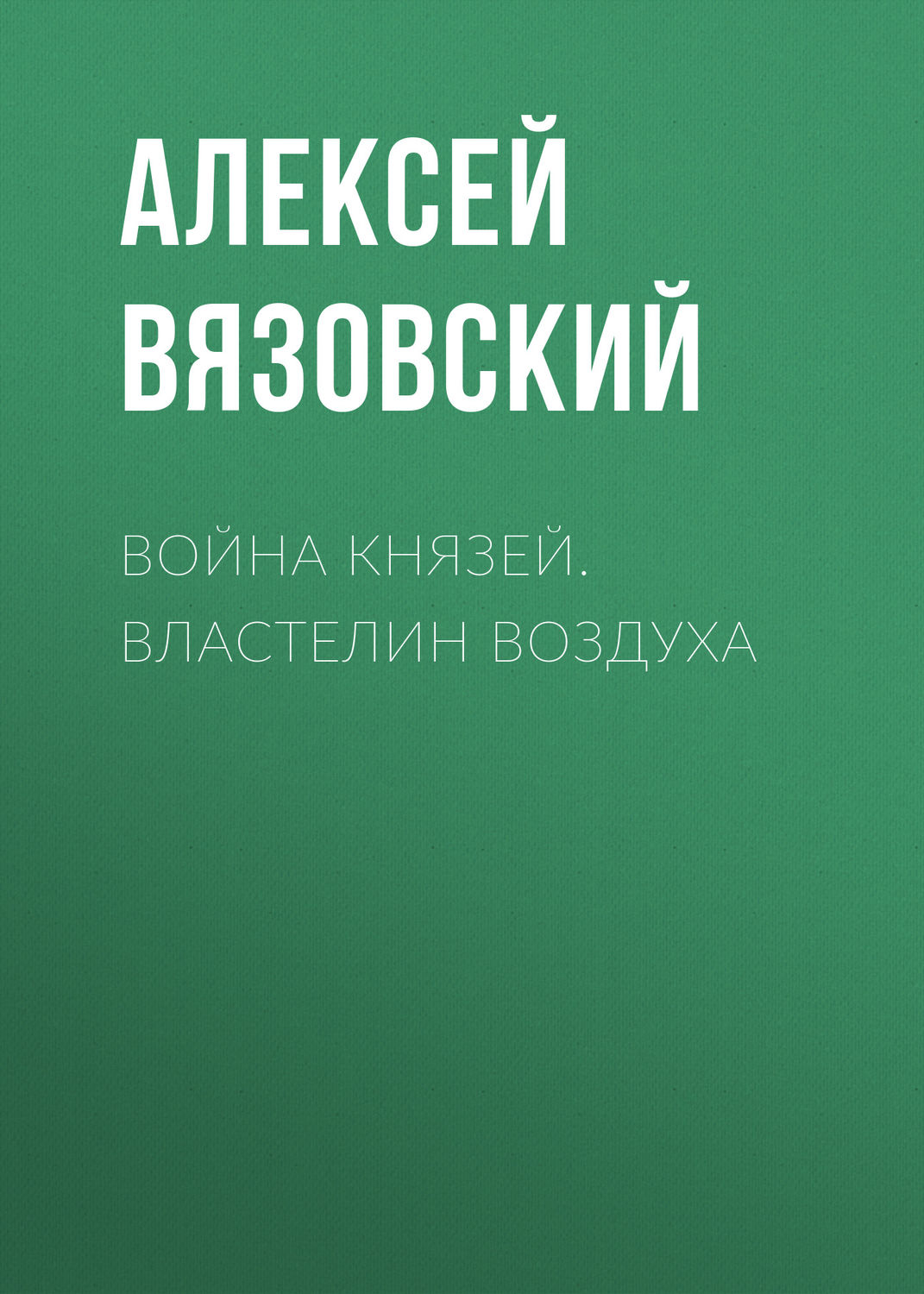 Попаданцы Война князей. Властелин воздуха(Алексей Вязовский) 