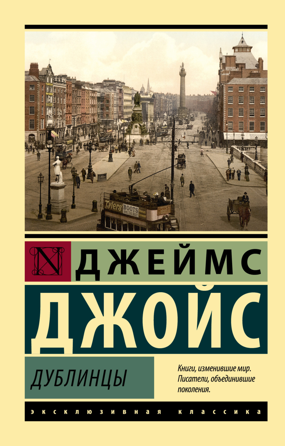 Классическая проза Дублинцы(Джеймс Джойс) 