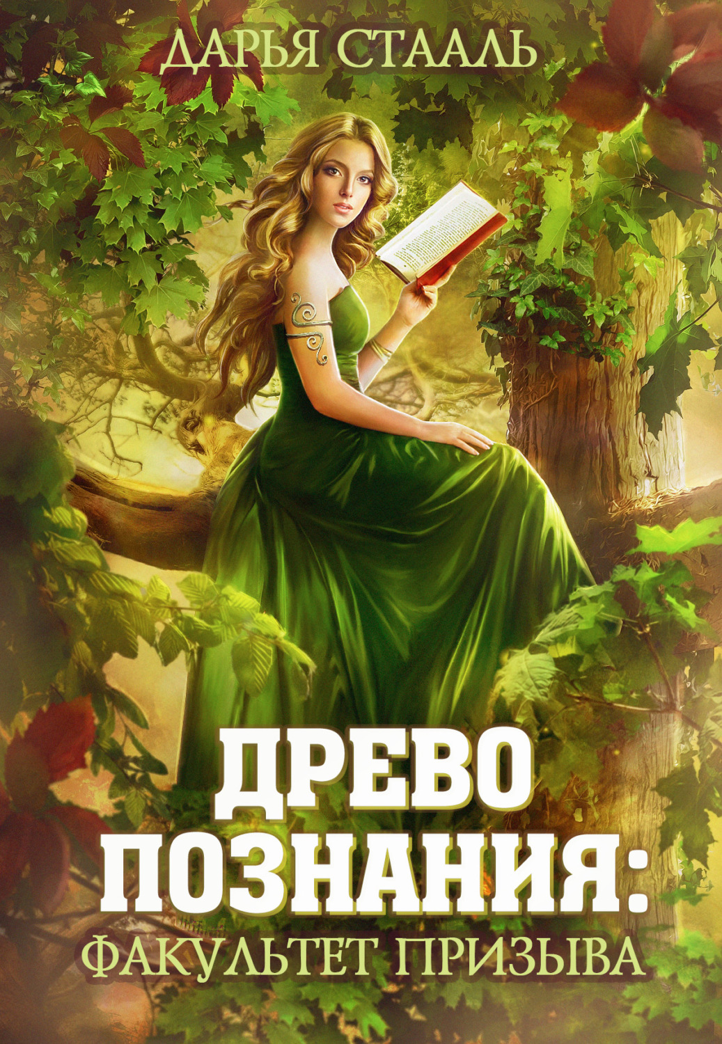 Любовное фэнтези Древо познания: Факультет призыва(Дарья Стааль) 