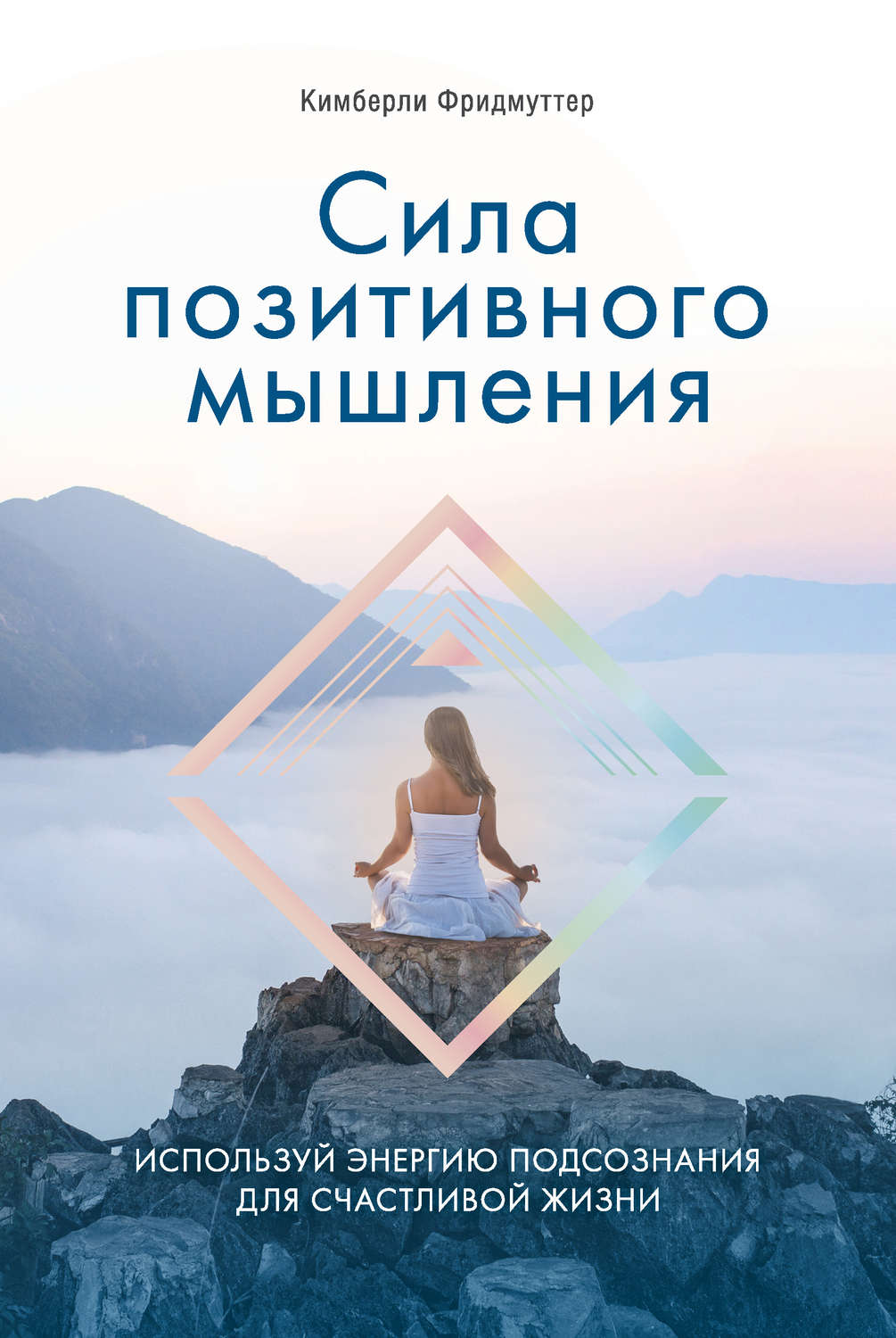Личная эффективность Сила позитивного мышления. Используй энергию подсознания для счастливой жизни(Кимберли Фридмуттер) 