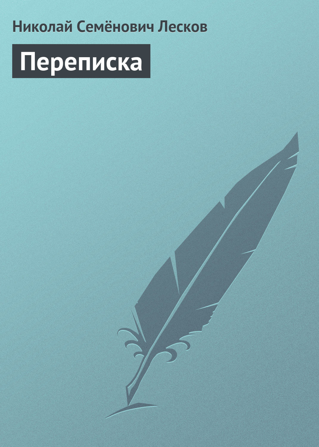Публіцистика Переписка(Николай Лесков) 