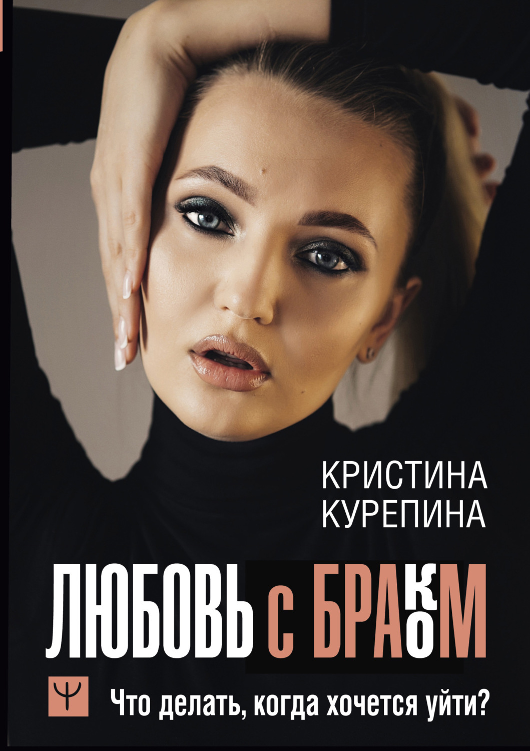 Семейная психология Любовь с браком. Что делать, когда хочется уйти?(Кристина Курепина) 