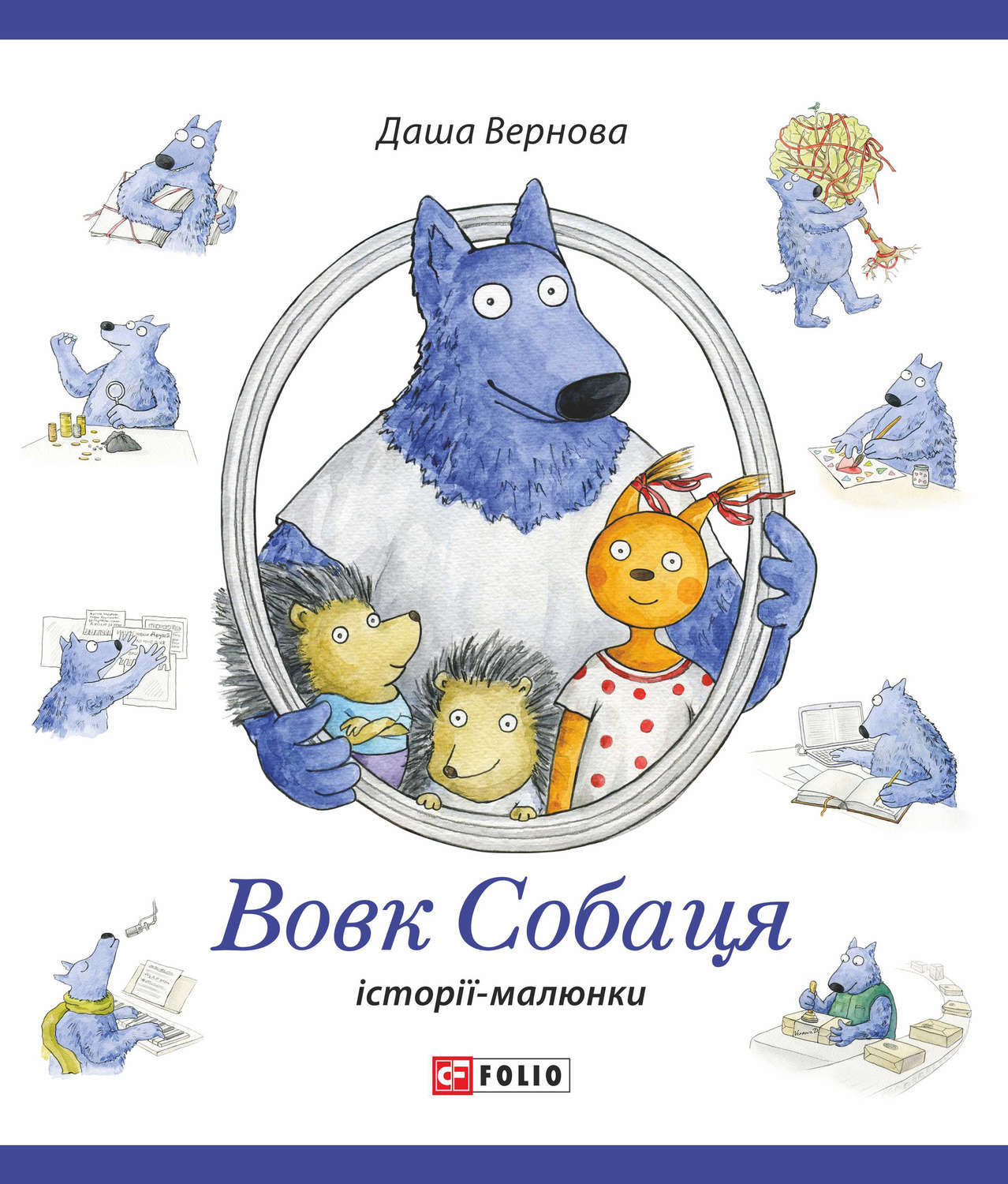 Казки Вовк Собаця(Даша Вернова) 