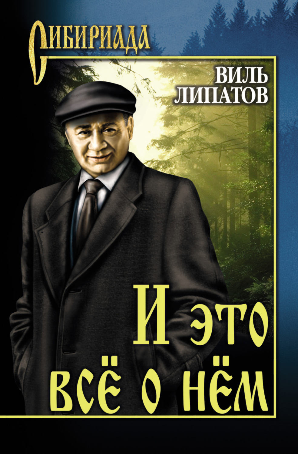 Радянська література И это все о нем(Виль Липатов) 