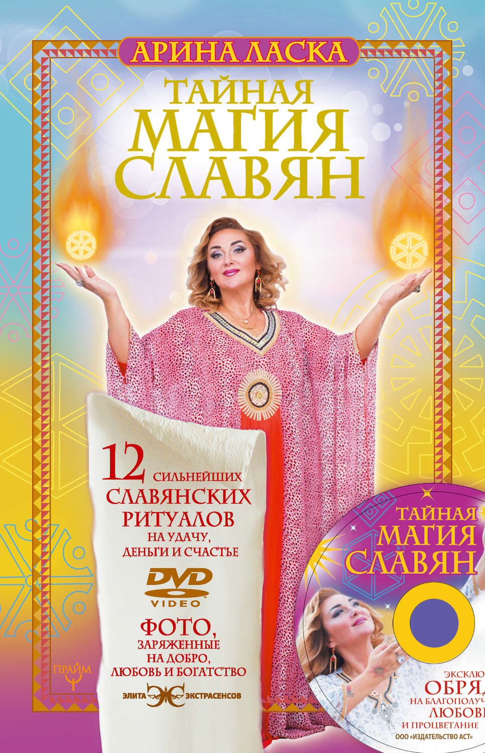 Магия / колдовство Тайная магия славян. 12 сильнейших славянских ритуалов на удачу, деньги и счастье(Арина Ласка) 