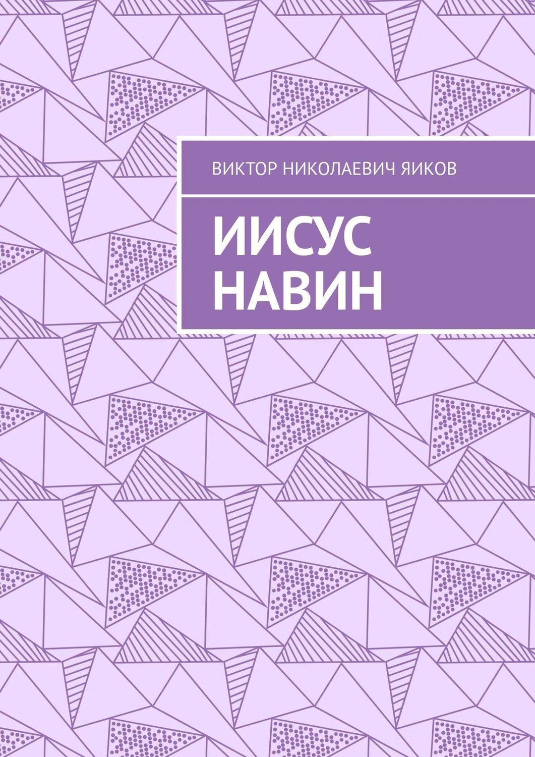 Російська література Иисус Навин(Виктор Яиков) 