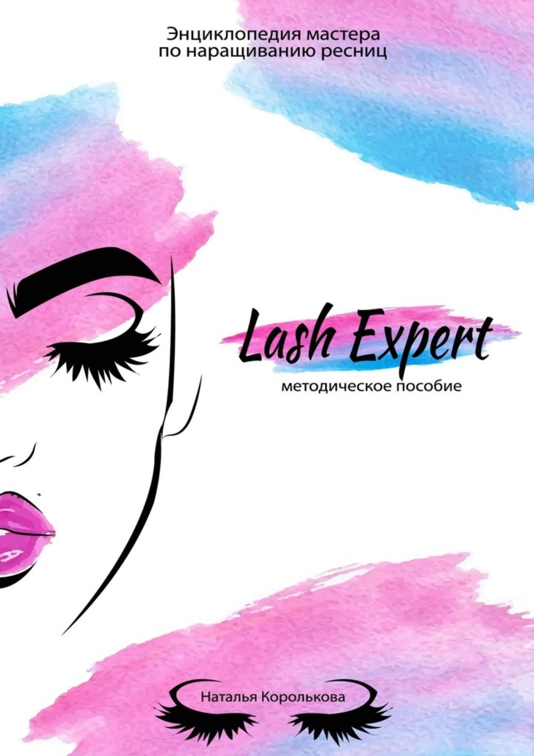 Другие справочники Lash Expert. Методическое пособие(Наталья Королькова) 
