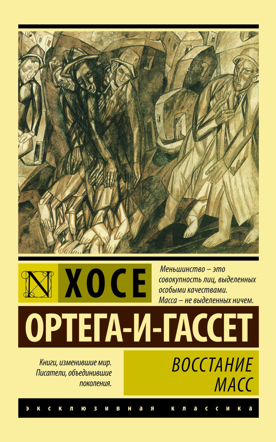 Книги по философии Восстание масс(Хосе Ортега-и-Гассет) 