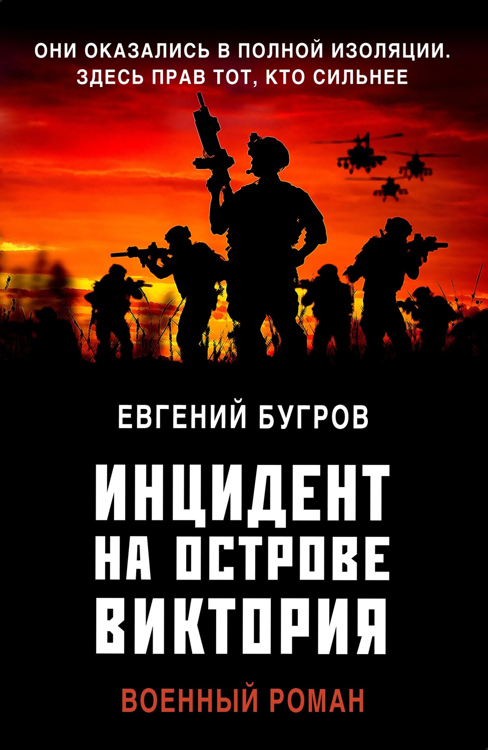 Боевики Инцидент на острове Виктория(Евгений Бугров) 