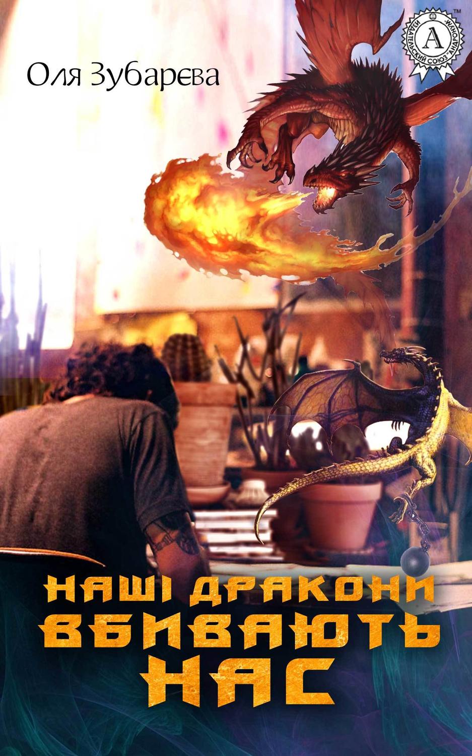 Дитяча проза Наші дракони вбивають нас(Оля Зубарєва) 