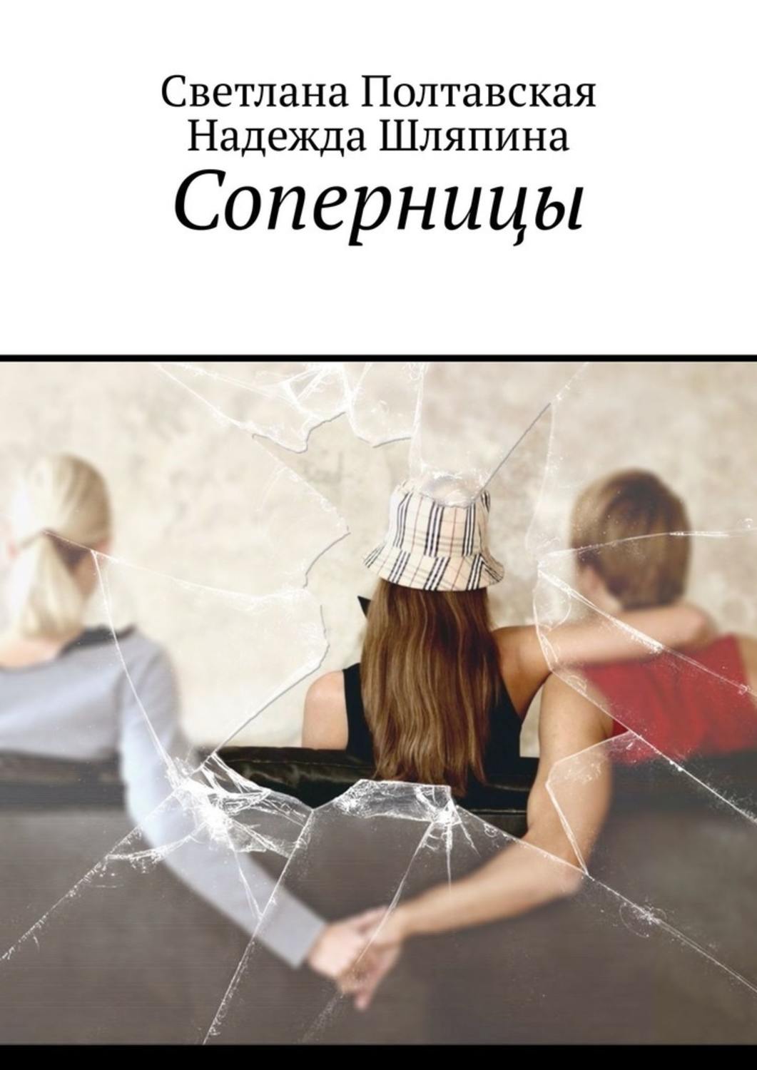Соперницы(Светлана Полтавская)