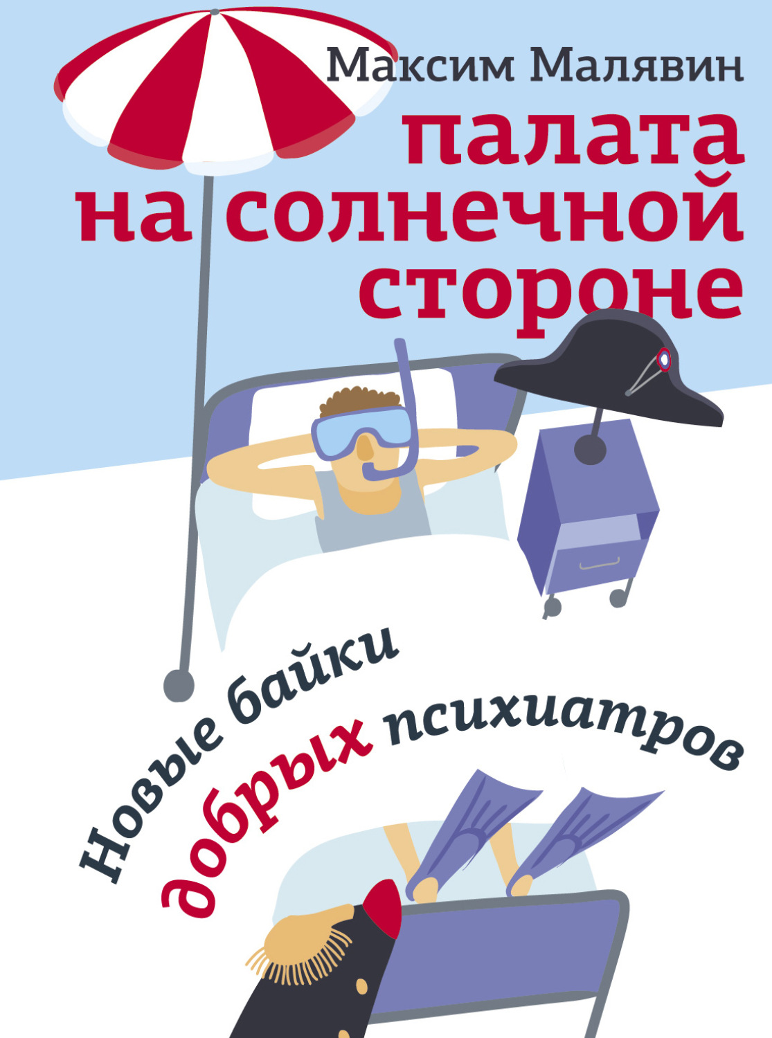 Истории из жизни Палата на солнечной стороне. Новые байки добрых психиатров(Максим Малявин) 