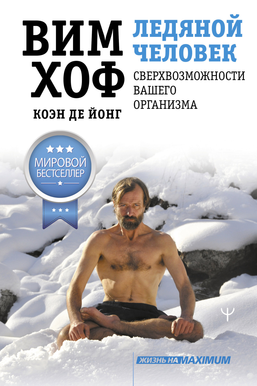 Здоров'я Ледяной человек. Сверхвозможности вашего организма(Вим Хоф) 