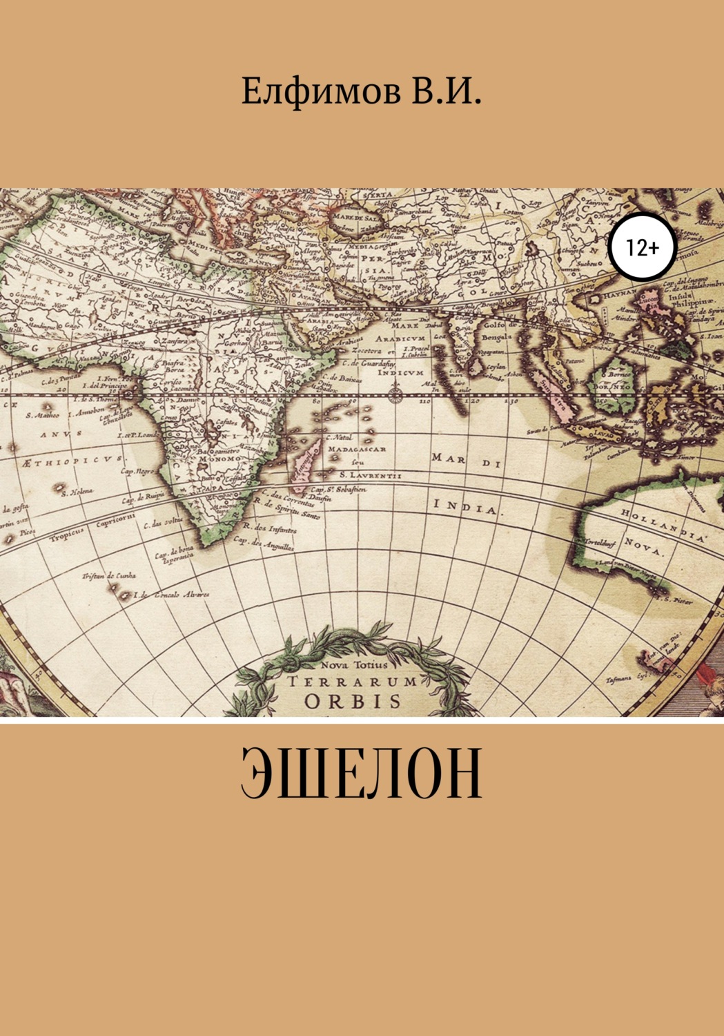 Російська література Эшелон(Виктор Елфимов) 