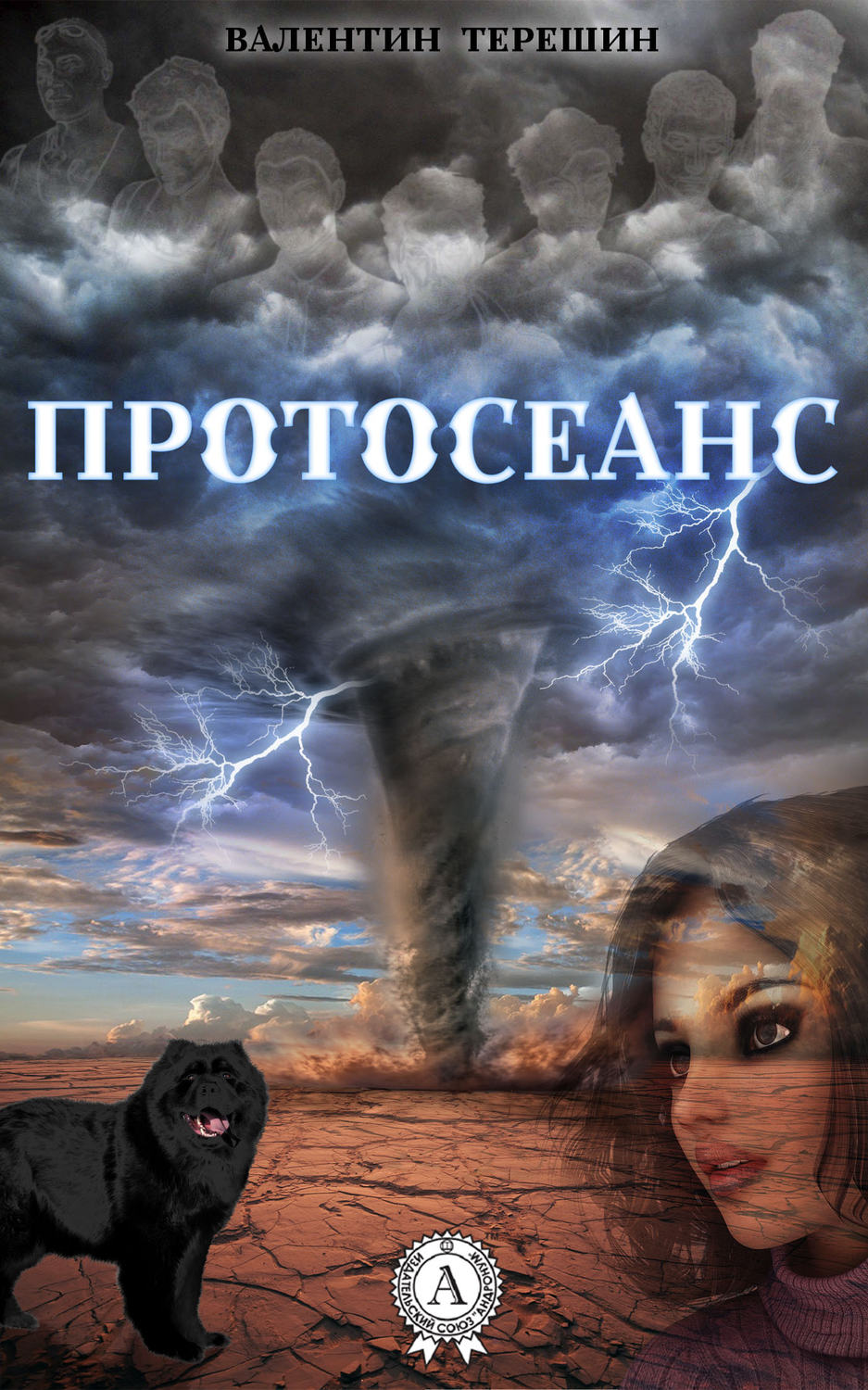 Триллеры Протосеанс(Валентин Терешин) 
