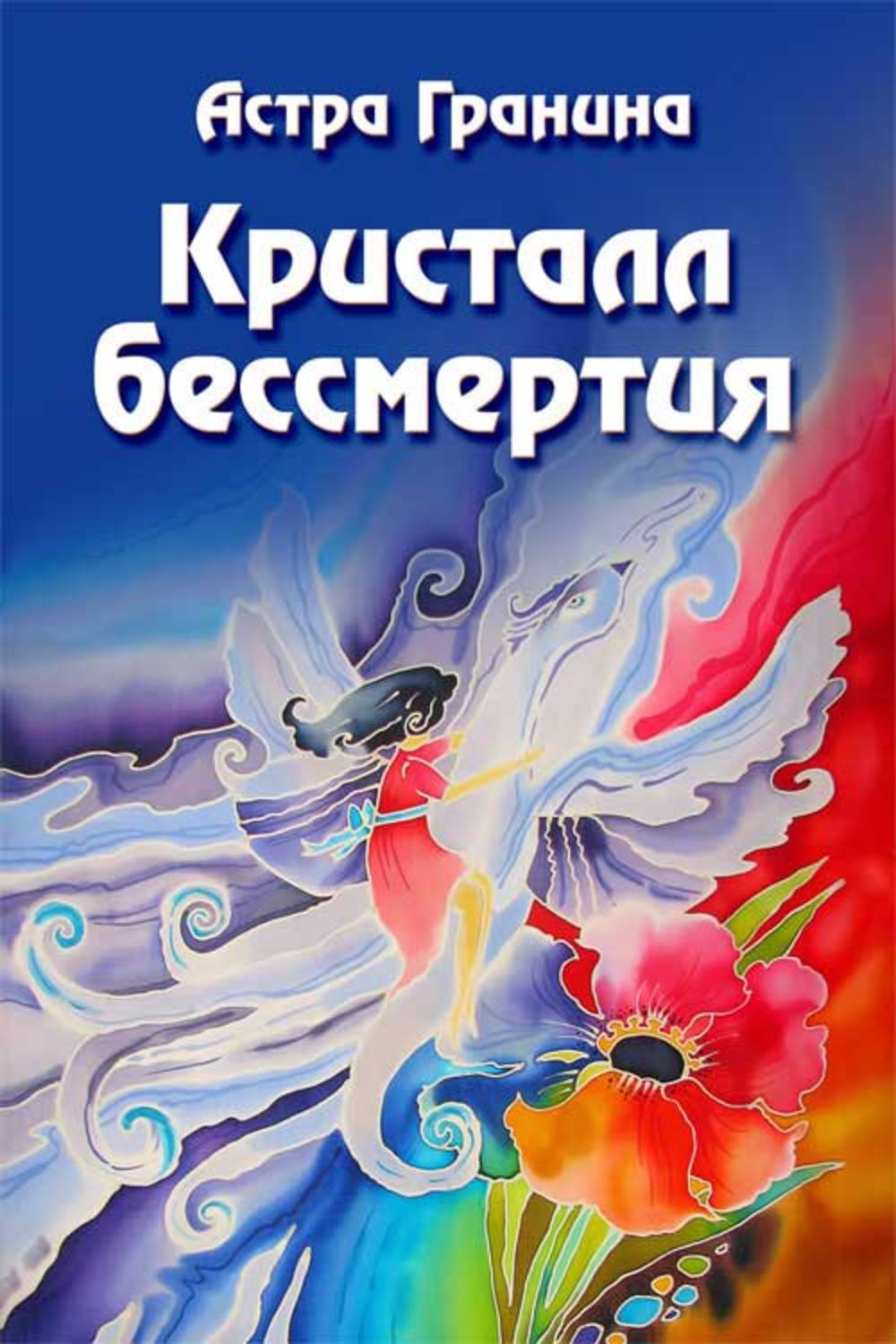 Фэнтези про драконов Кристалл бессмертия(Астра Гранина) 