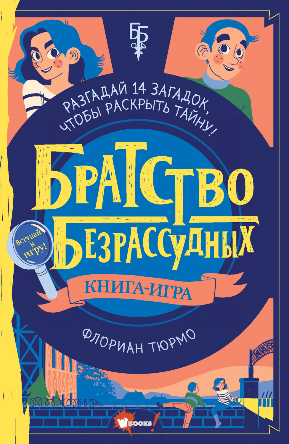 Детские приключения Братство безрассудных(Флориан Тюрмо) 