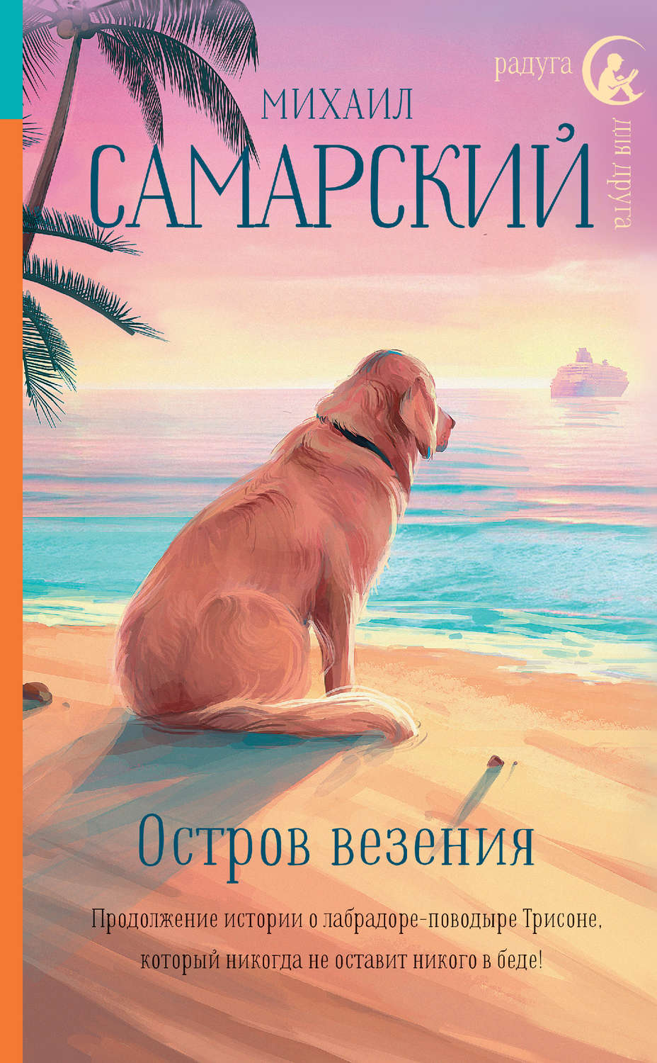 Домашние животные Остров везения(Михаил Самарский) 