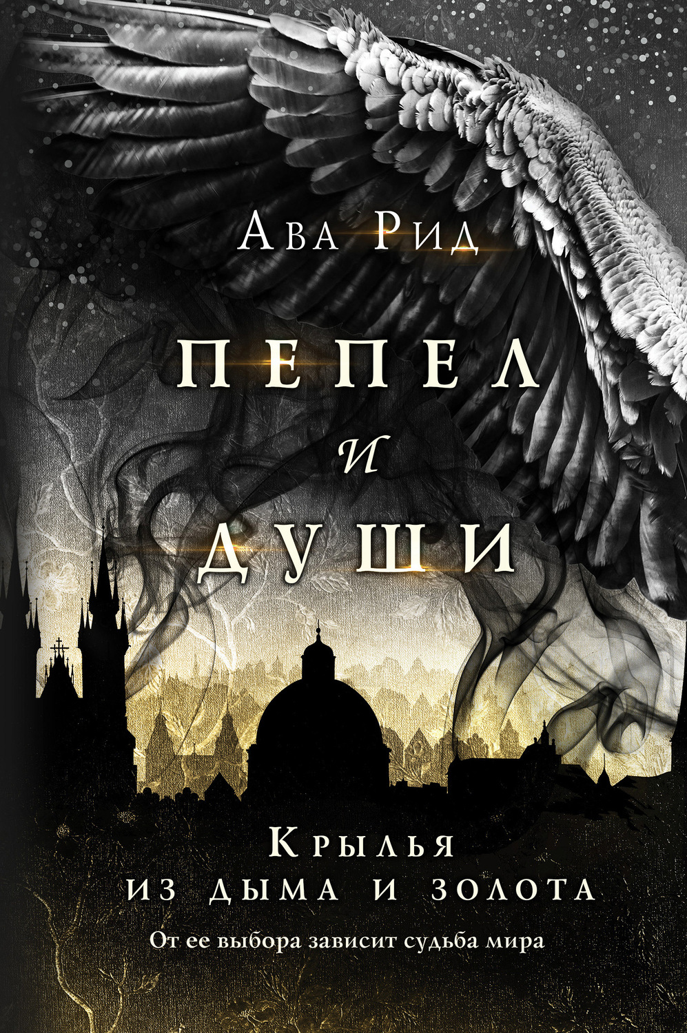 Міське фентезі Крылья из дыма и золота(Ава Рид) 