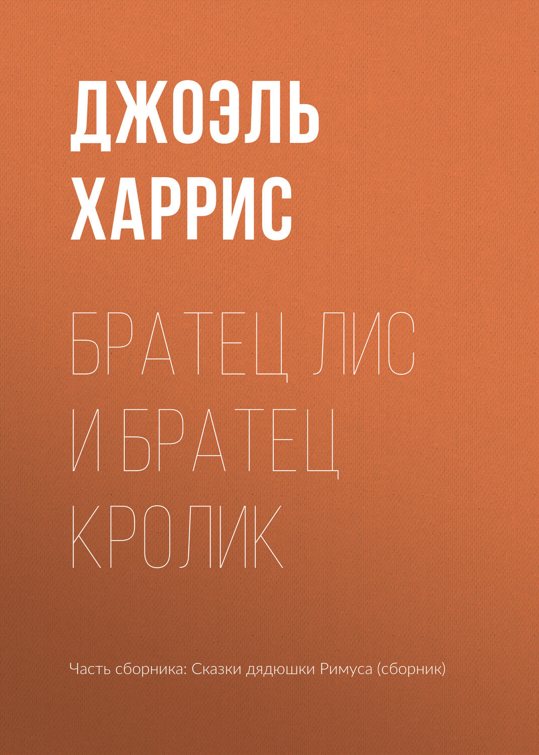 Зарубежные детские книги Братец Лис и Братец Кролик(Джоэль Харрис) 